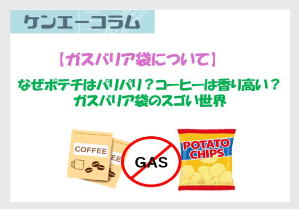 なぜポテチはパリパリ？コーヒーは香り高い？ ガスバリア袋のスゴい世界