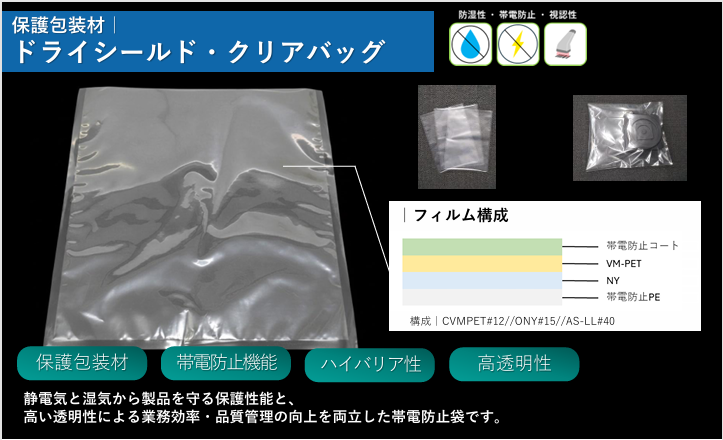 保護包装材｜ドライシールド・クリアバッグ